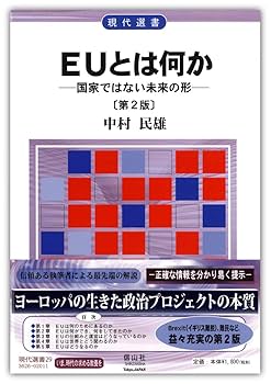 EUとは何か(第2版)―国家ではない未来の形 (現代選書29) | 中村